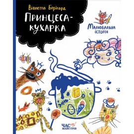 Принцеса-кухарка. Малювальна історія