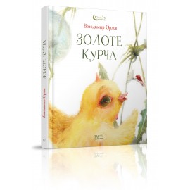 Золоте курча Золоте курча