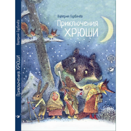 Приключения Хрюши