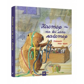 Кастор теслює та шиє Кастор теслює та шиє