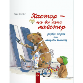 Кастор фарбує шафку та лагодить велосипед