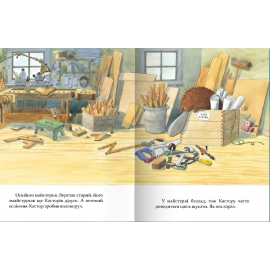 Кастор теслює та шиє