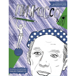 Раскраска по картинам Пабло Пикассо