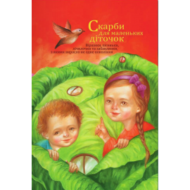 Скарби для маленьких діток