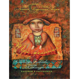 Три желания