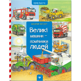 Великі машини - помічники людей