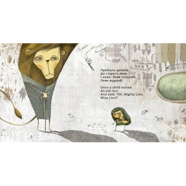 У ЦАРСТВІ ЛЕВА / IN THE LION`S KINGDOM