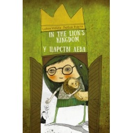 У ЦАРСТВІ ЛЕВА / IN THE LION`S KINGDOM
