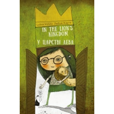 У ЦАРСТВІ ЛЕВА / IN THE LION`S KINGDOM