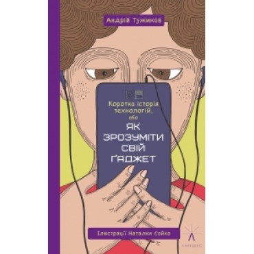 КОРОТКА ІСТОРІЯ ТЕХНОЛОГІЙ, АБО ЯК ЗРОЗУМІТИ СВІЙ ҐАДЖЕТ