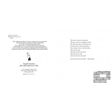 ЩЕ ОДНА ЦЕГЛА В СТІНІ