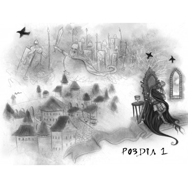 МІСЦЕ ДЛЯ ДРАКОНА