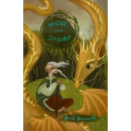 МІСЦЕ ДЛЯ ДРАКОНА