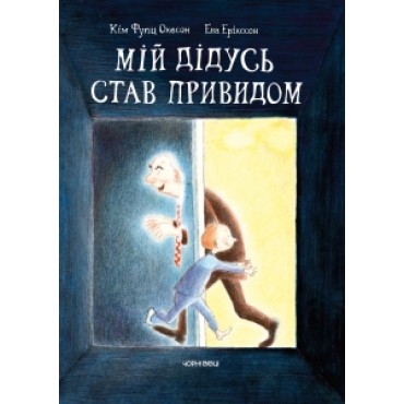 МІЙ ДІДУСЬ СТАВ ПРИВИДОМ