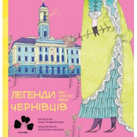 ЛЕГЕНДИ ЧЕРНІВЦІВ ВІД ЧОРНОЇ ВІВЦІ