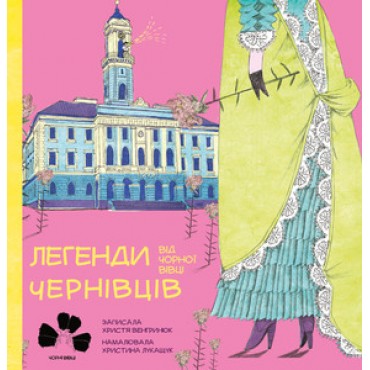 ЛЕГЕНДИ ЧЕРНІВЦІВ ВІД ЧОРНОЇ ВІВЦІ