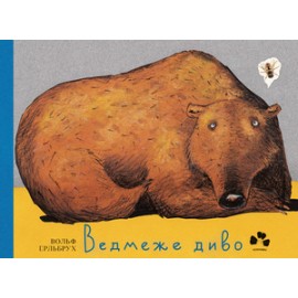 ВЕДМЕЖЕ ДИВО