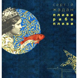 ПЛИВИ, РИБО, ПЛИВИ