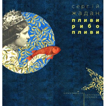 ПЛИВИ, РИБО, ПЛИВИ