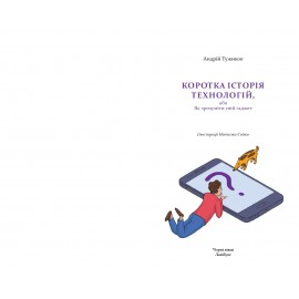 КОРОТКА ІСТОРІЯ ТЕХНОЛОГІЙ, АБО ЯК ЗРОЗУМІТИ СВІЙ ҐАДЖЕТ КОРОТКА ІСТОРІЯ ТЕХНОЛОГІЙ, АБО ЯК ЗРОЗУМІТИ СВІЙ ҐАДЖЕТ
