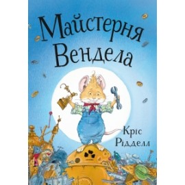 Майстерня Вендела Майстерня Вендела