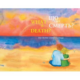 ЩО ТАКЕ СМЕРТЬ?