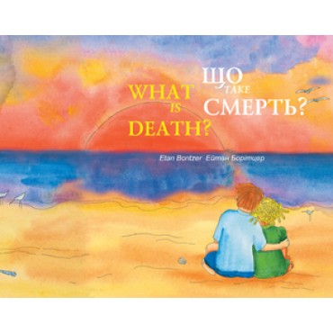 ЩО ТАКЕ СМЕРТЬ?