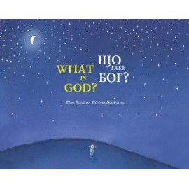 ЩО ТАКЕ БОГ?