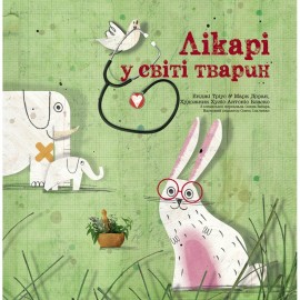 Лікарі у світі тварин Лікарі у світі тварин