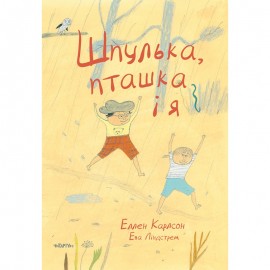 Шпулька, Пташка і я