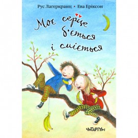 Моє серце б’ється і сміється. Книга 2