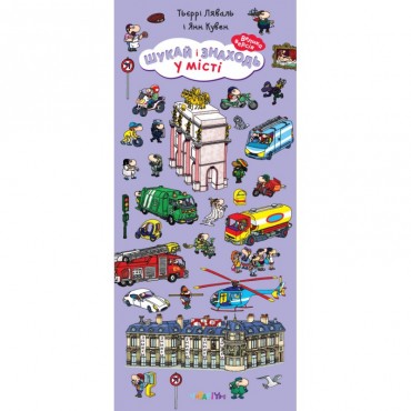 Шукай і знаходь. У місті