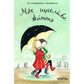 Моє щасливе життя. Книга 1