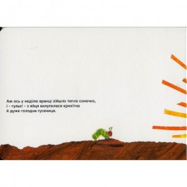 Дуже голодна гусениця