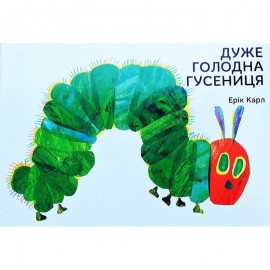 Дуже голодна гусениця Дуже голодна гусениця