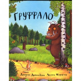 Груффало Груффало