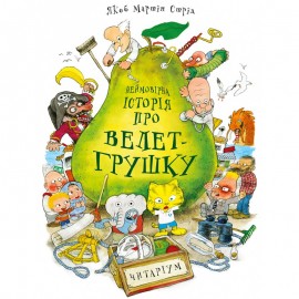 Неймовірна історія про Велет-Грушку