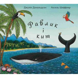 Равлик і кит Равлик і кит