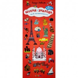 Шукай і знаходь. На 5-ти континентах Шукай і знаходь. На 5-ти континентах