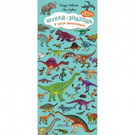 Шукай і знаходь. У часи динозаврів. 