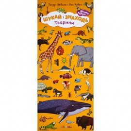 Шукай і знаходь. Тварини. Шукай і знаходь. Тварини.