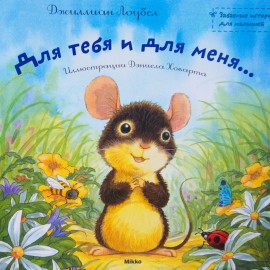 Для тебя и для меня... Для тебя и для меня...