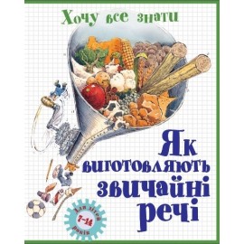 Як виготовляють звичайні речі Як виготовляють звичайні речі