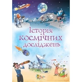 Історія космічних досліджень Історія космічних досліджень