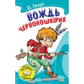 Вождь червоношкірих Вождь червоношкірих