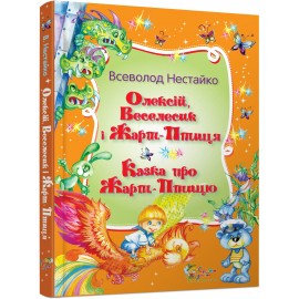 Олексій, Веселесик і Жарт-Птиця. Казка про Жарт-Птицю