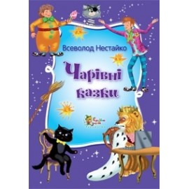 Чарівні казки