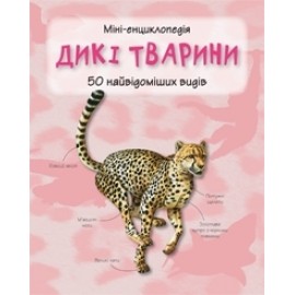 Дикі тварини Дикі тварини