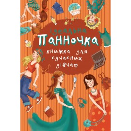 Панночка. Ідеальна книжка для сучасних дівчат