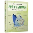 Метелики